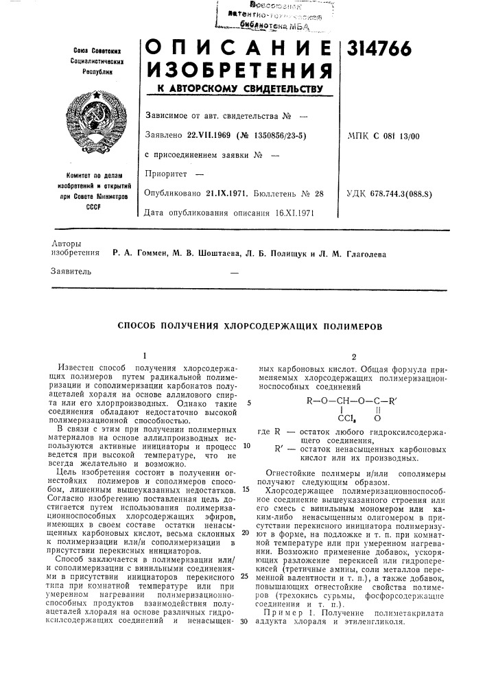 Способ получения хлорсодержащих поли.меров (патент 314766)