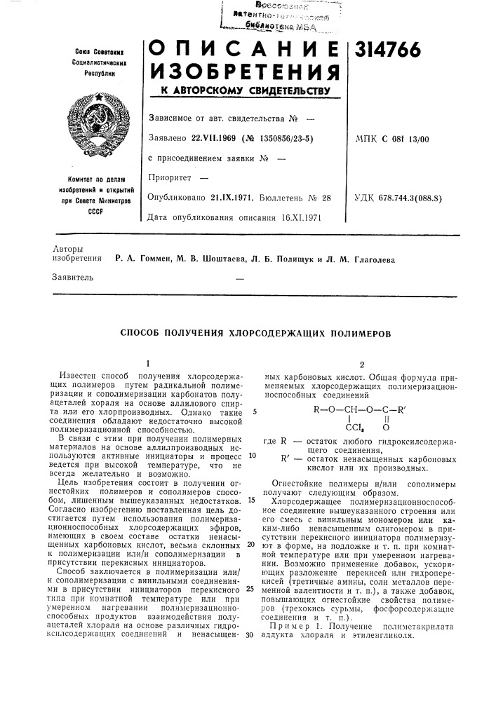 Способ получения хлорсодержащих поли.меров (патент 314766)