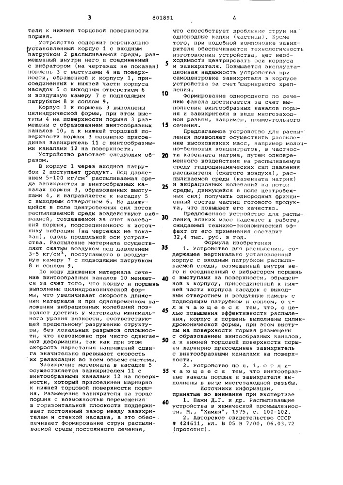 Устройство для распыления (патент 801891)
