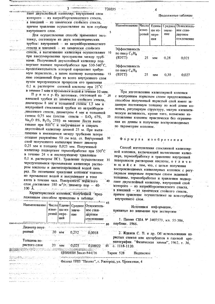 Способ изготовления стеклянной капиллярной колонки (патент 726035)