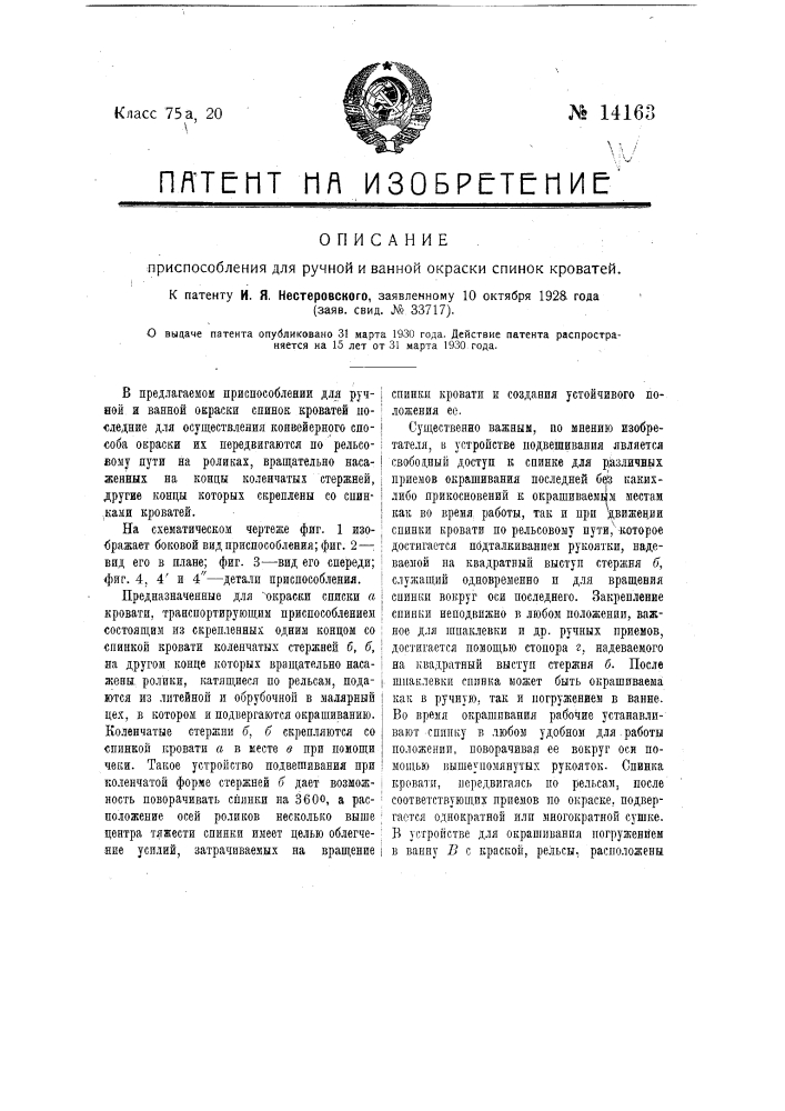 Приспособление для ручной и ванной окраски спинок кроватей (патент 14163)