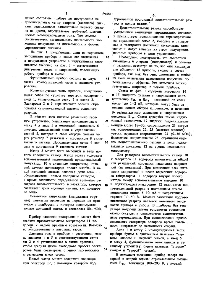 Импульсный газоразрядный прибор с двусторонним управлением (патент 894813)