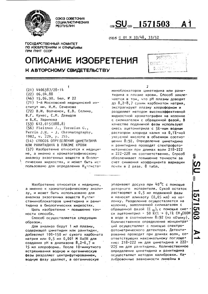 Способ определения циметидина или ранитидина в плазме крови (патент 1571503)