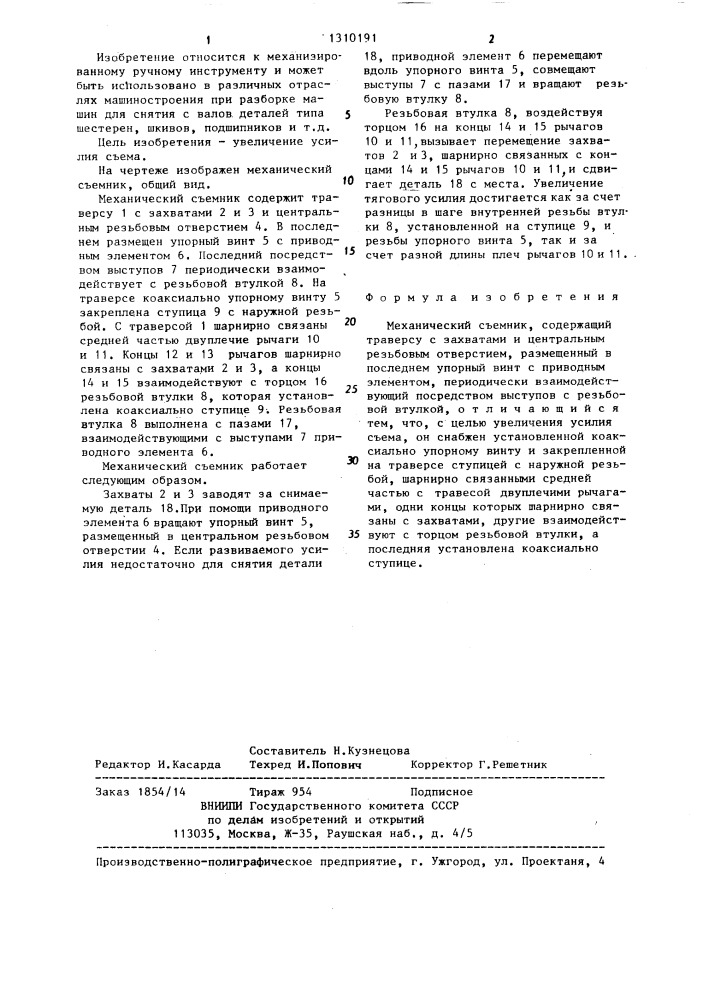 Механический съемник (патент 1310191)