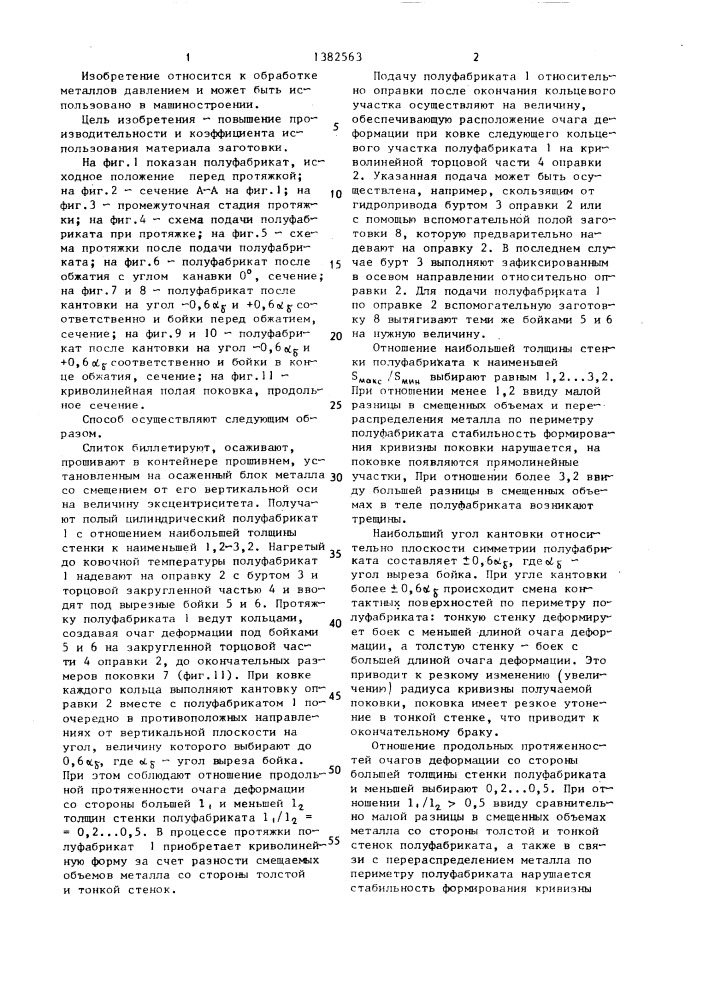 Способ изготовления полой поковки с криволинейной осью (патент 1382563)