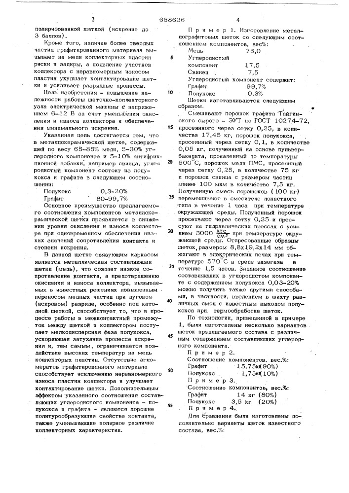 Металлокерамическая щетка для электрических машин (патент 658636)