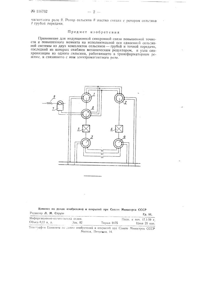 Индукционная система синхронной связи (патент 116762)