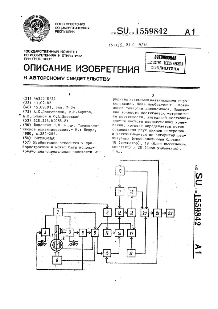 Гирокомпас (патент 1559842)