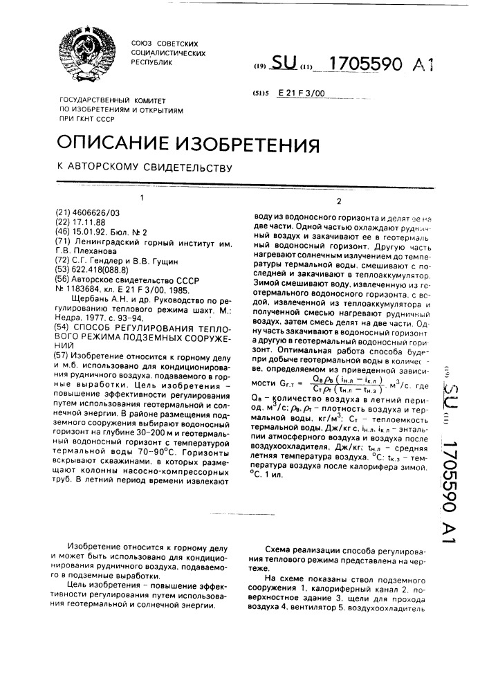 Способ регулирования теплового режима подземных сооружений (патент 1705590)