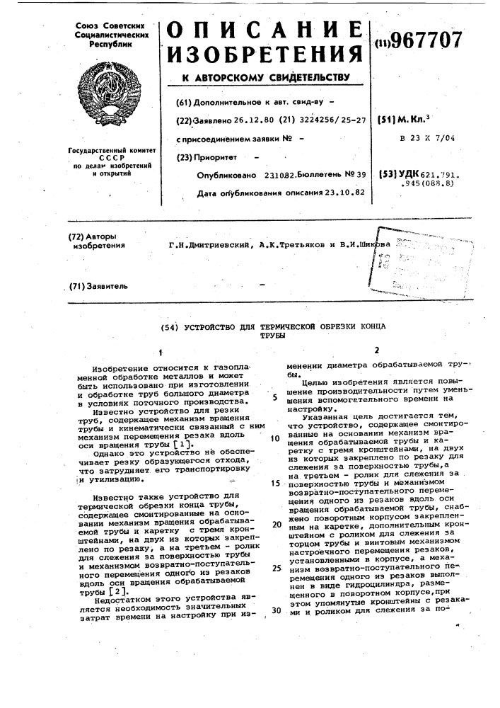 Устройство для термической обрезки конца трубы (патент 967707)