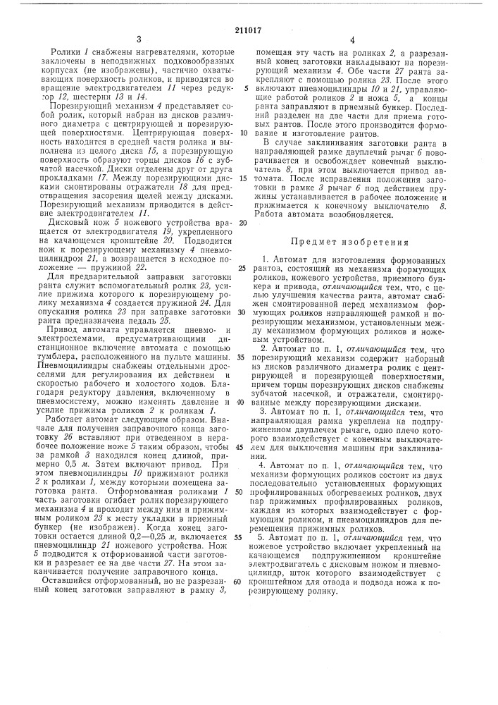 Т для изготовления формованных рантов (патент 211017)