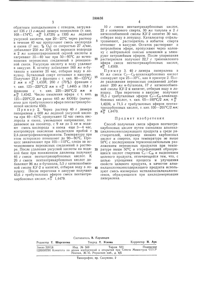 Способ получения смеси эфиров пентантрикарбоновых кислот (патент 380636)
