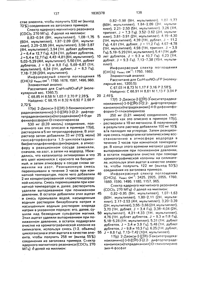 Способ получения аналогов липида а (патент 1836378)