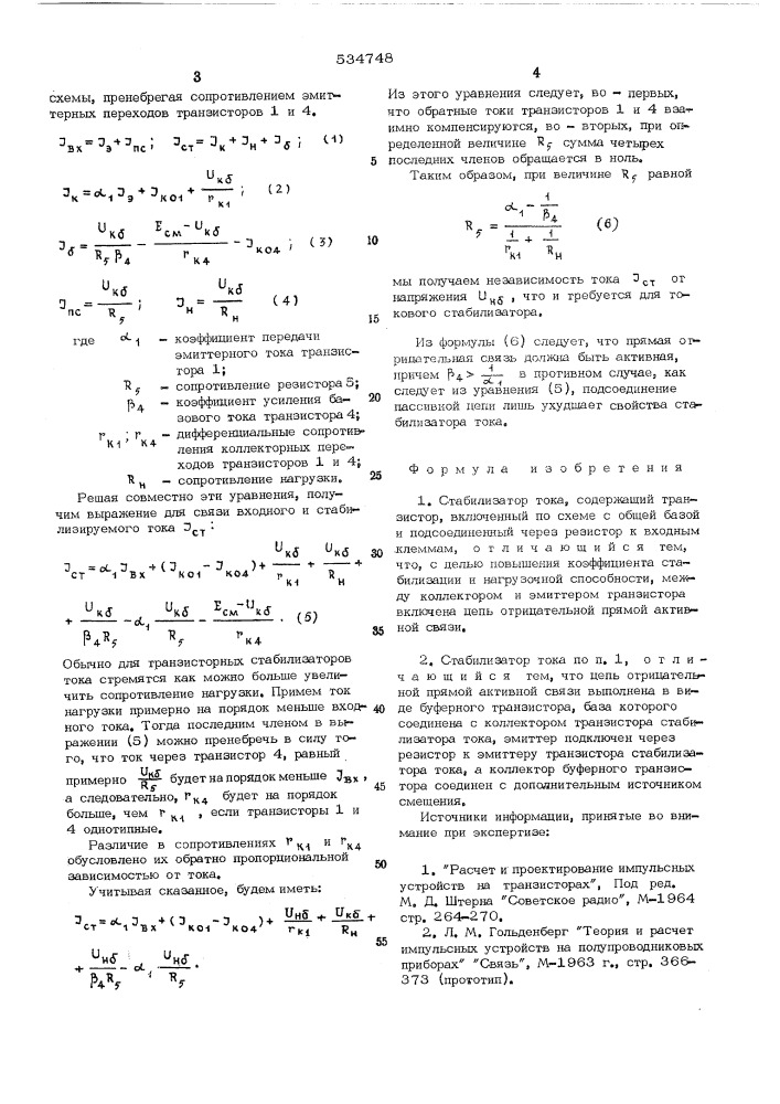 Стабилизатор тока (патент 534748)