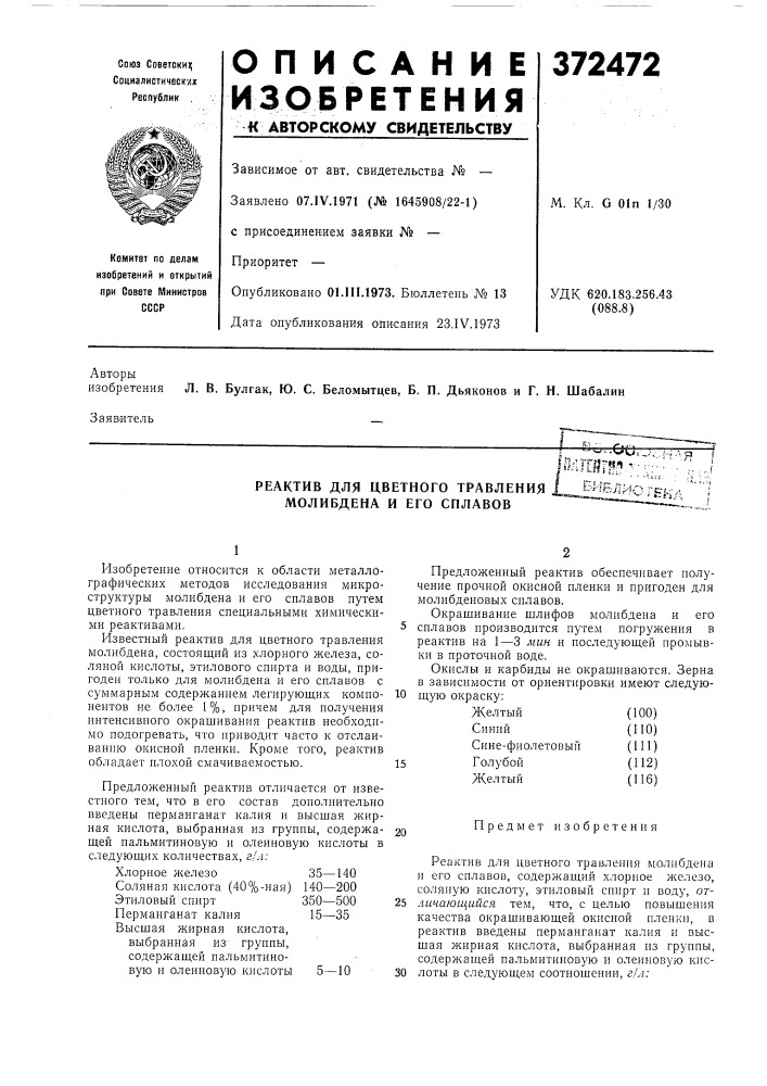 Реактив для цветного травления молибдена и его сплавовif .^л-:wa о[шггш-р^--.-;-•'.-;.~ •• -'-ilf•; ^-^ j'stk/'i (патент 372472)