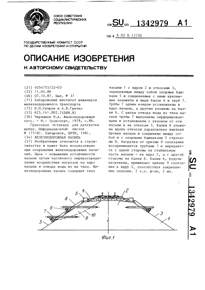 Железнодорожная насыпь (патент 1342979)
