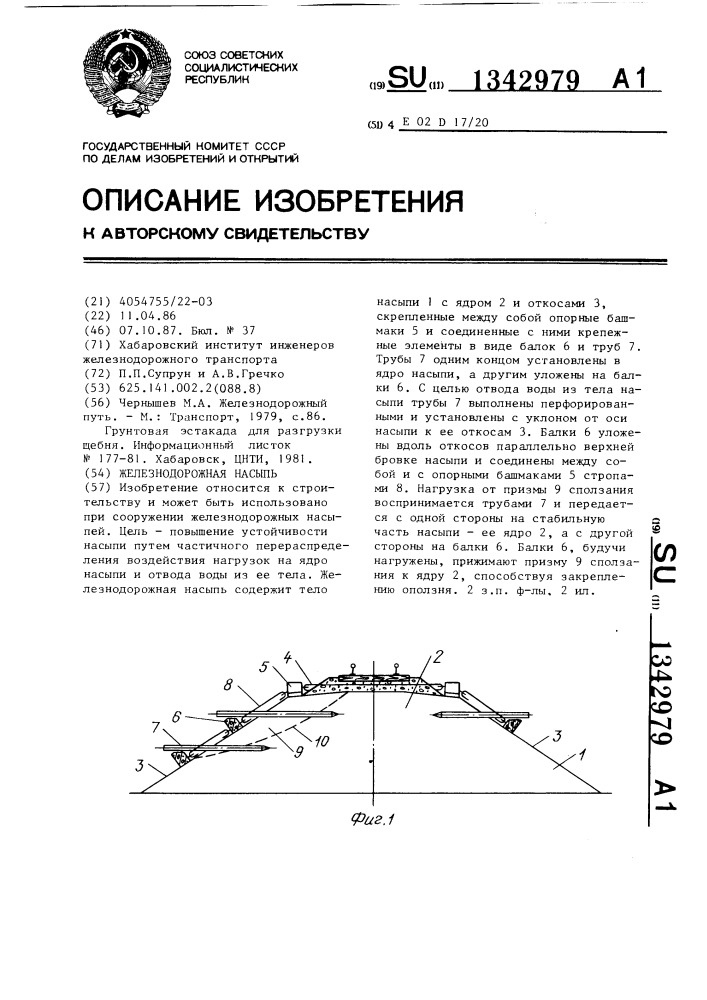 Железнодорожная насыпь (патент 1342979)