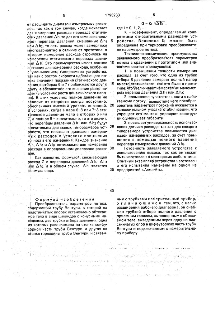 Преобразователь параметров потока (патент 1793233)