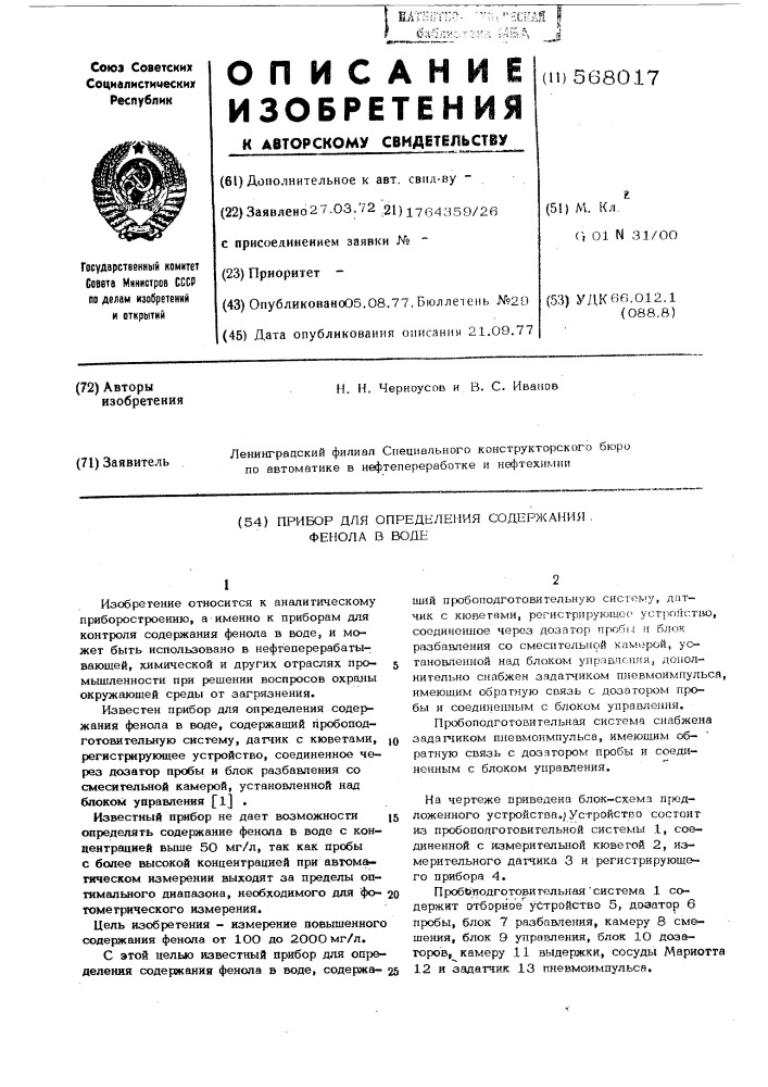 Прибор для определения содержания фенола в воде (патент 568017)