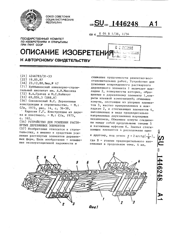 Устройство для усиления растянутых деревянных элементов (патент 1446248)