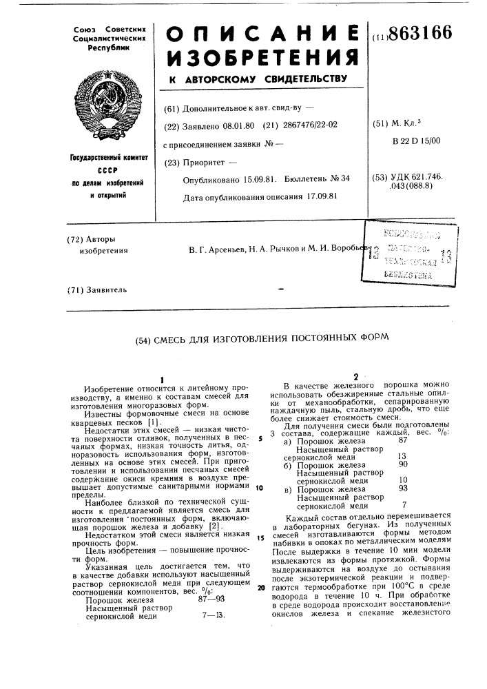 Смесь для изготовления постоянных форм (патент 863166)