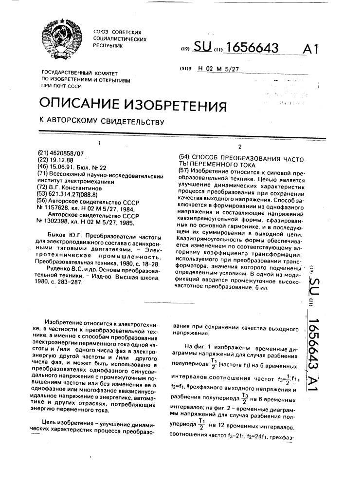 Способ преобразования частоты переменного тока (патент 1656643)