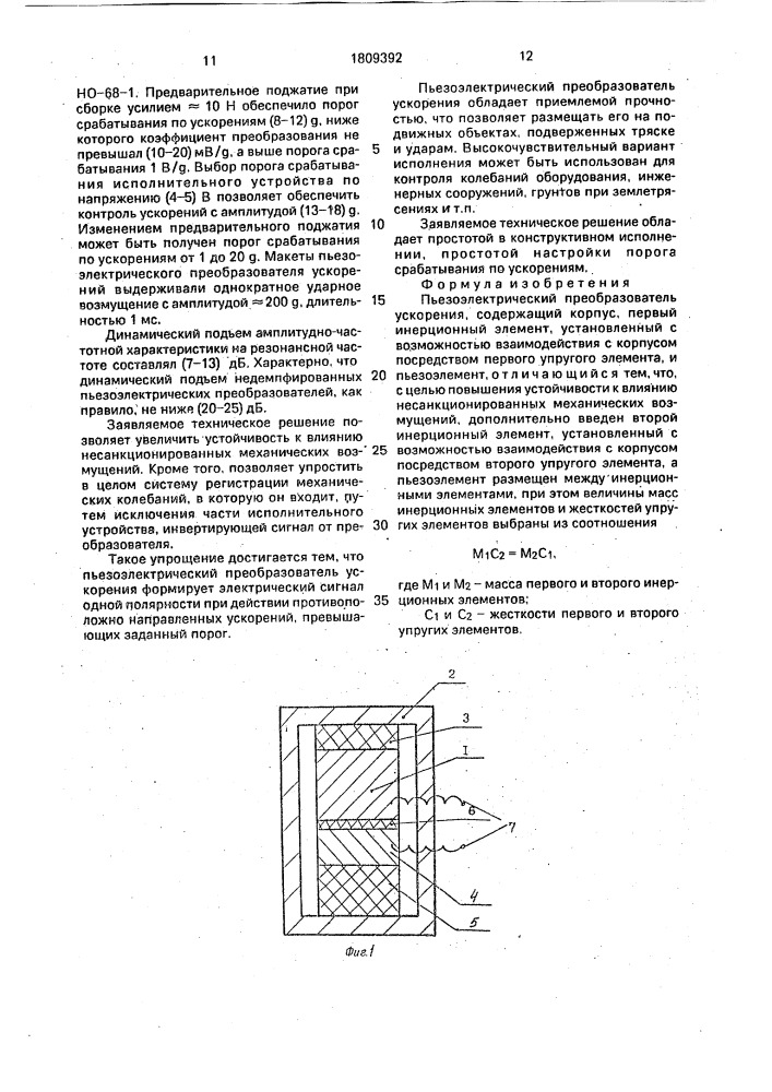 Пьезоэлектрический преобразователь ускорения (патент 1809392)