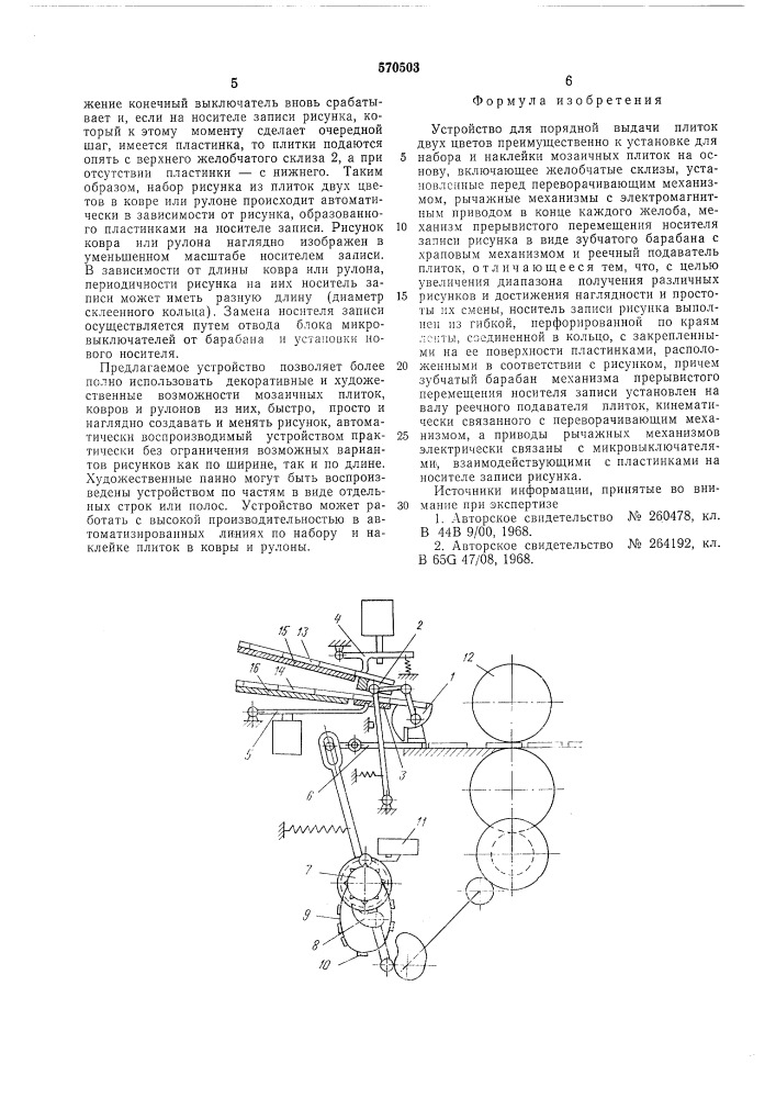 Устройство для порядной выдачи плиток двух цветов (патент 570503)