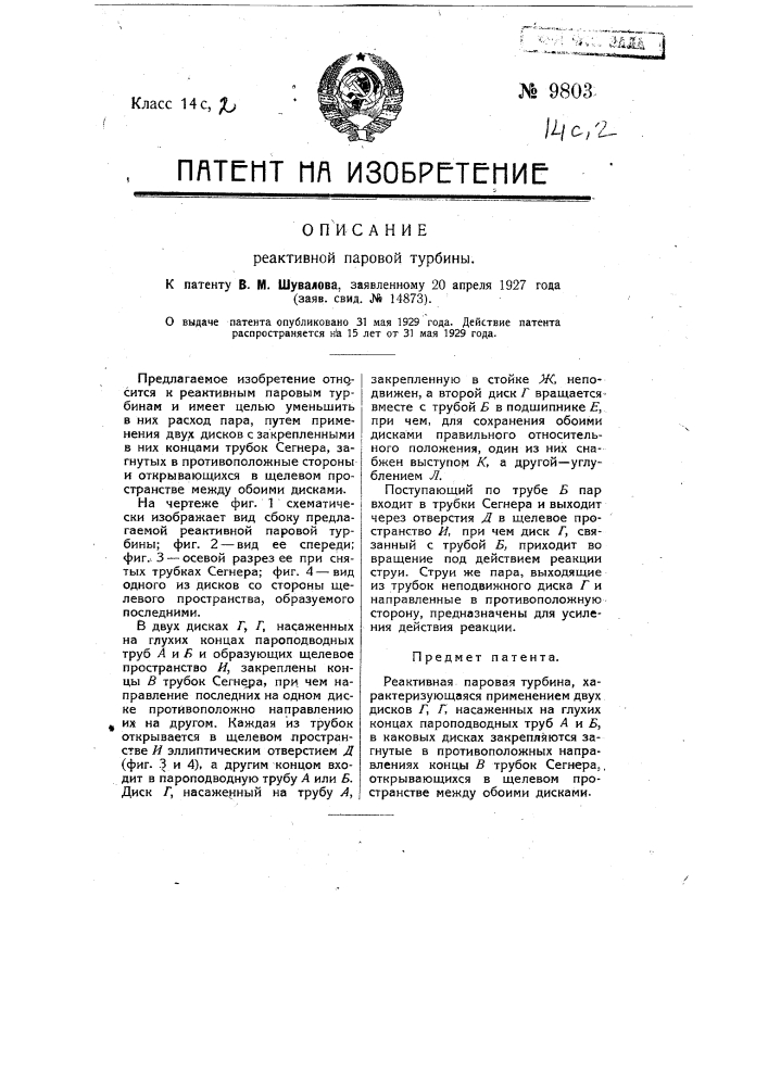 Реактивная паровая турбина (патент 9803)