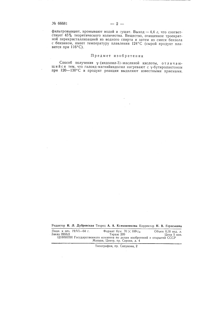 Способ получения гамма-(индолил-3)-масляной кислоты (патент 66681)