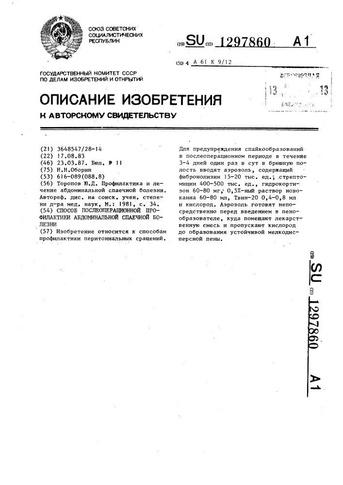 Способ послеоперационной профилактики абдоминальной спаечной болезни (патент 1297860)