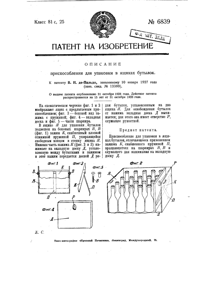 Приспособление для упаковки в ящиках бутылок (патент 6839)