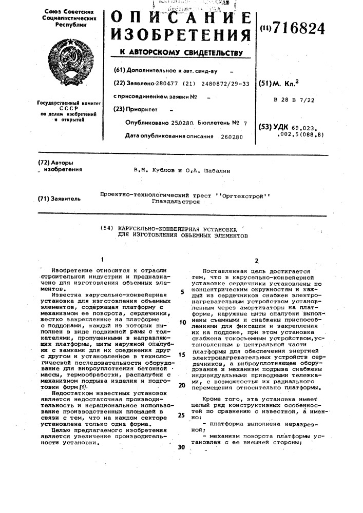 Карусельно-конвейерная установка для изготовления объемных элементов (патент 716824)