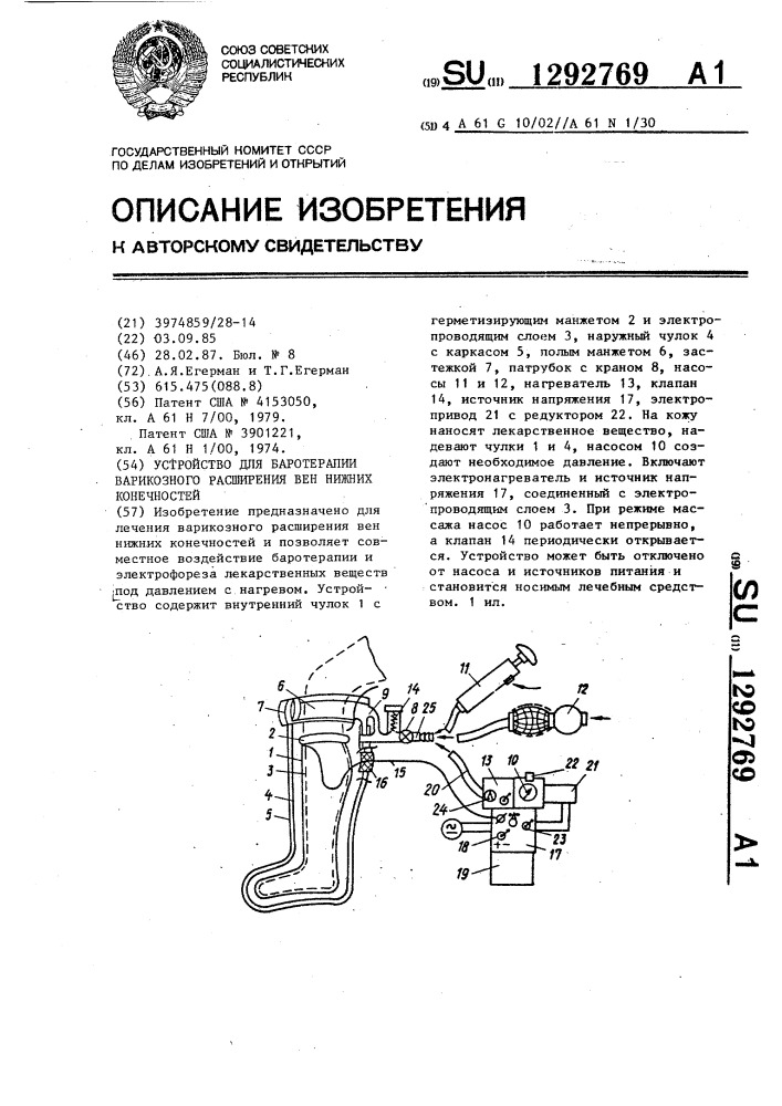 Устройство для баро-терапии варикозного расширения вен нижних конечностей (патент 1292769)