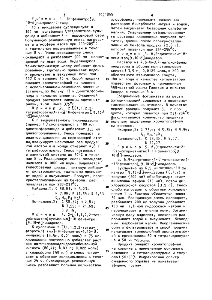 Способ получения 2-замещенных-1н-фенантро[9,10- @ ] имидазолов или их солей (патент 1001855)