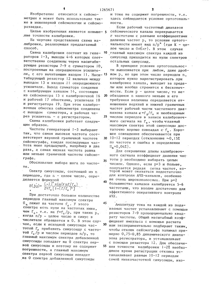 Способ оперативной калибровки сейсмографа (патент 1265671)