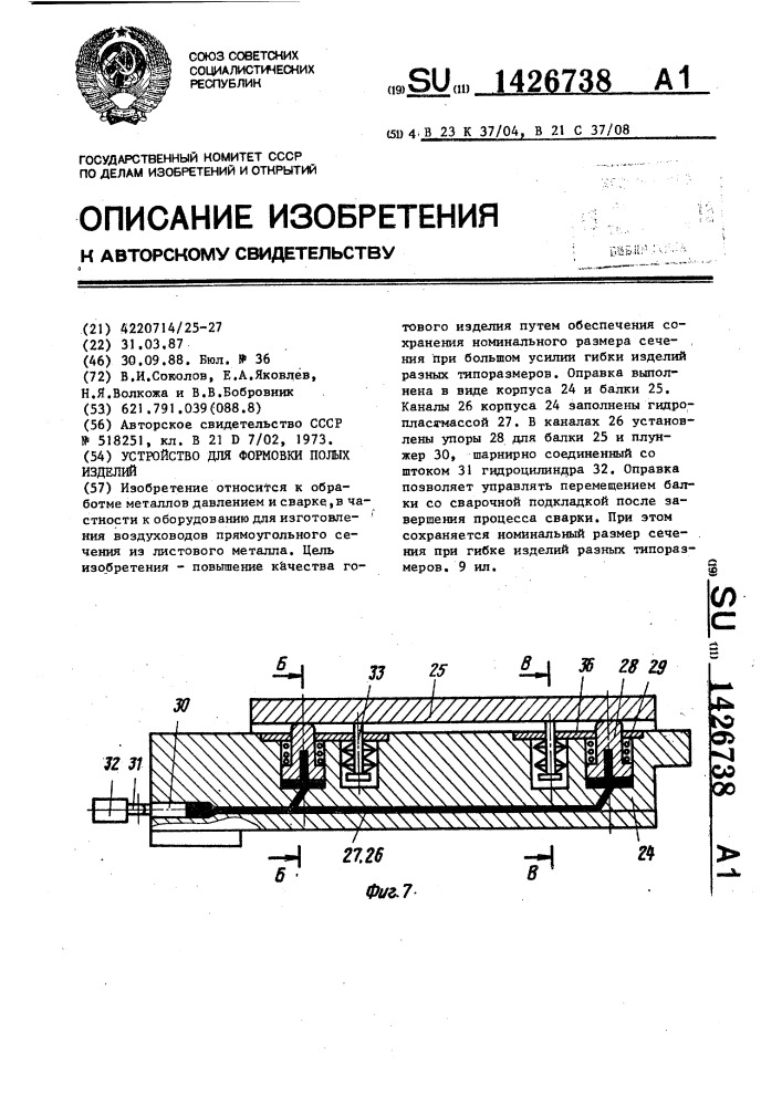 Устройство для формовки полых изделий (патент 1426738)