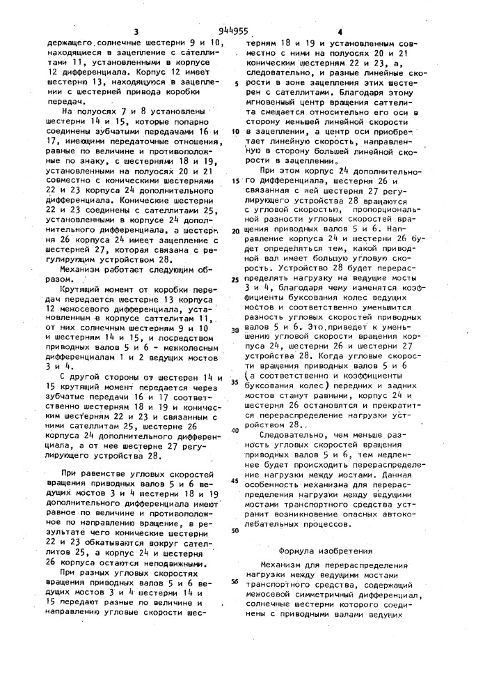 Механизм для перераспределения нагрузки между ведущими мостами транспортного средства (патент 944955)