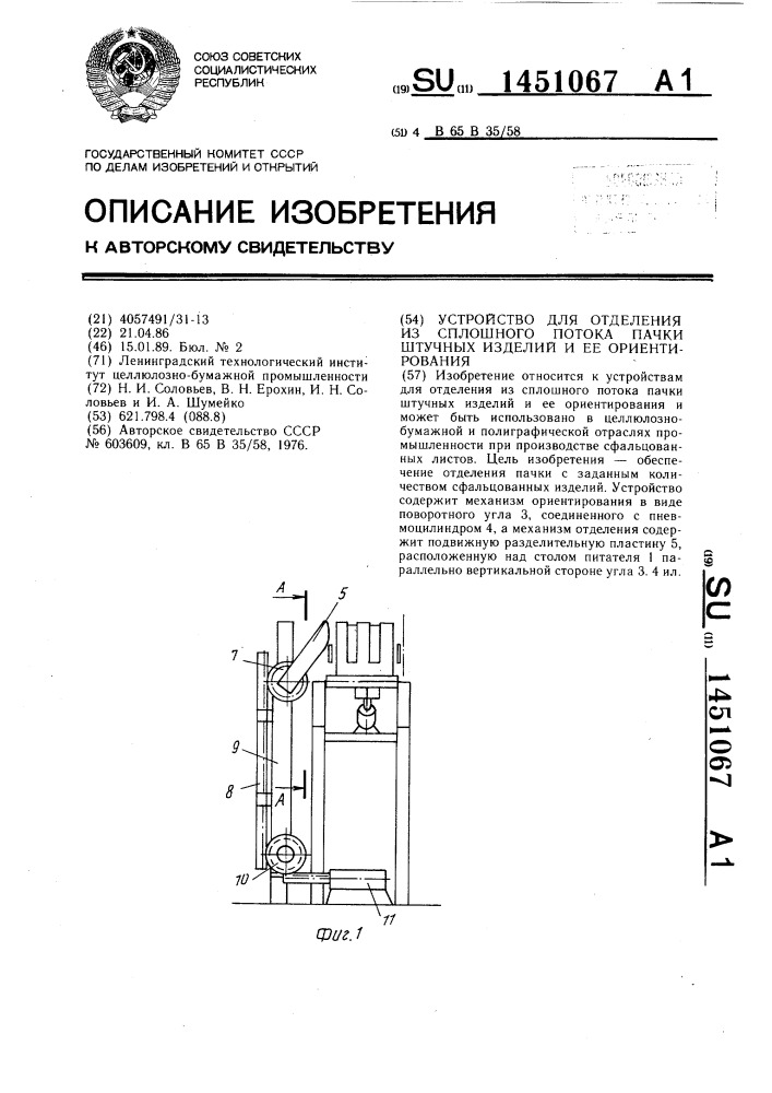 Устройство для отделения из сплошного потока пачки штучных изделий и ее ориентирования (патент 1451067)