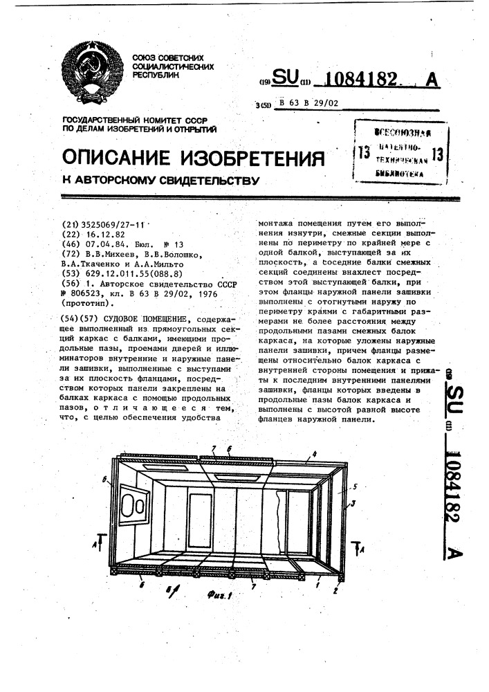 Судовое помещение (патент 1084182)