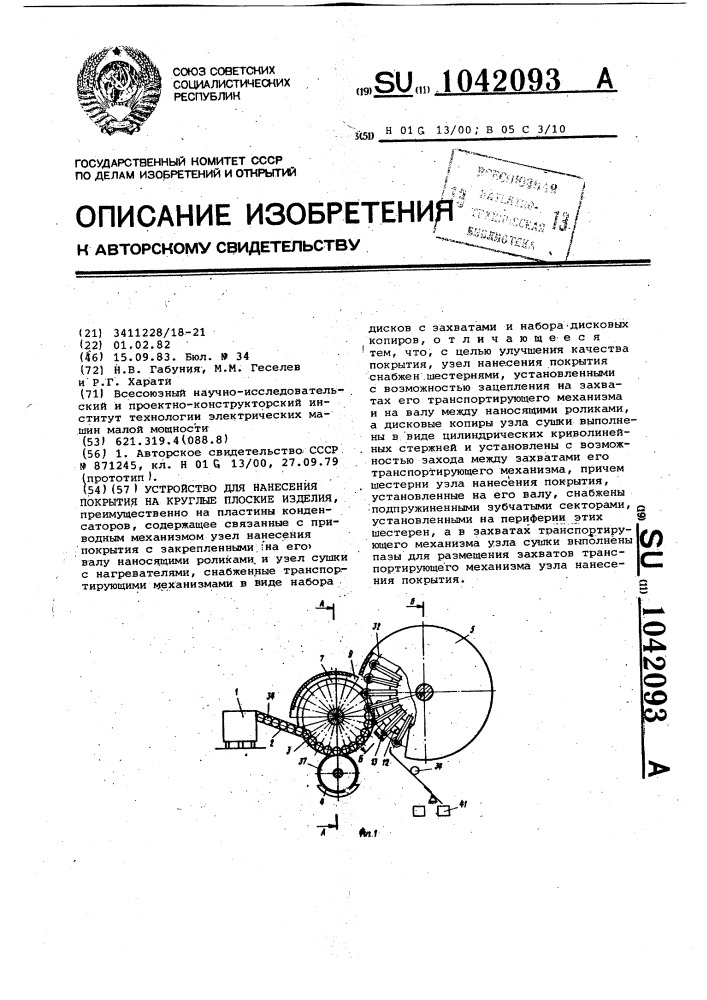Устройство для нанесения покрытия на круглые плоские изделия (патент 1042093)