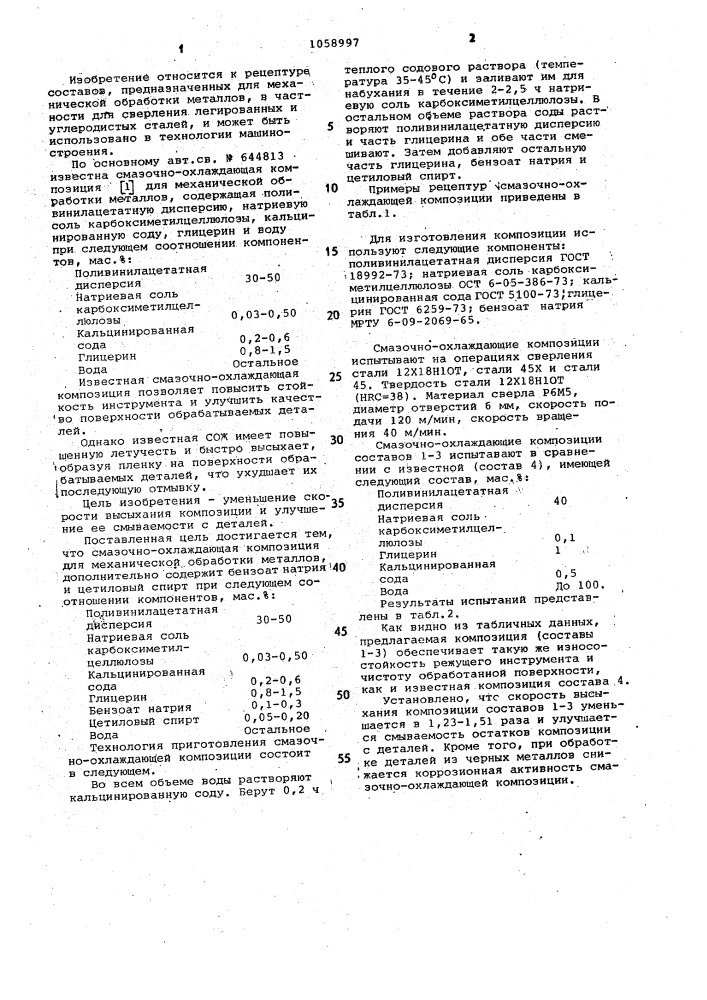 Смазочно-охлаждающая композиция для механической обработки металлов (патент 1058997)