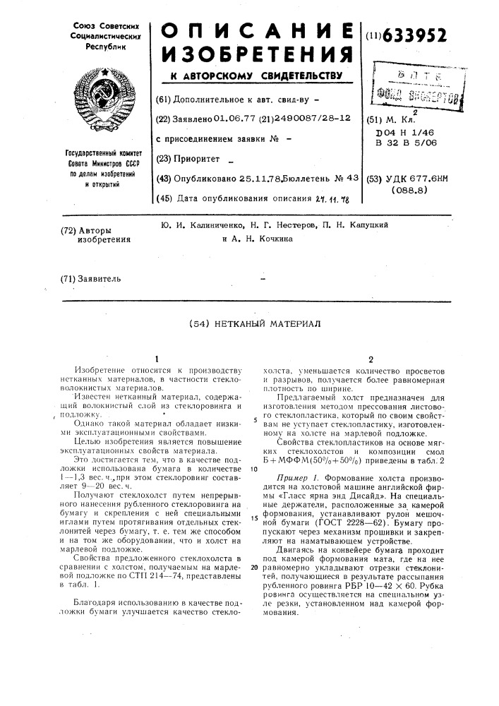 Нетканный материал (патент 633952)