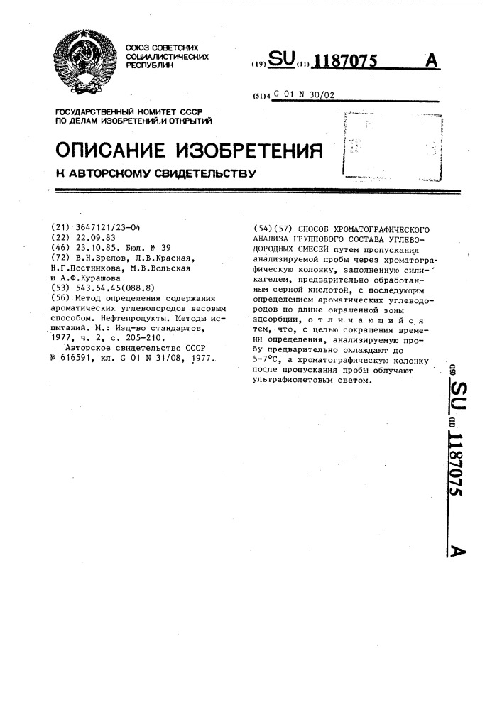 Способ хроматографического анализа группового состава углеводородных смесей (патент 1187075)