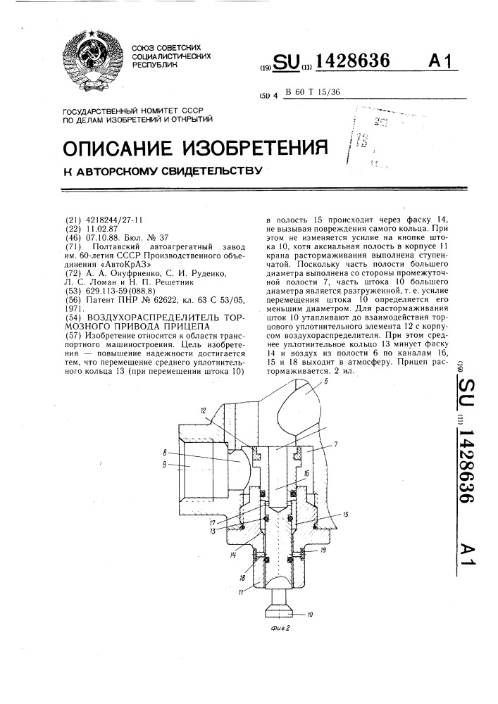 Воздухораспределитель тормозного привода прицепа (патент 1428636)