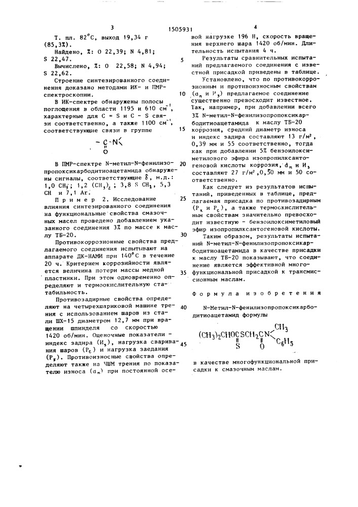 N-метил-n-фенилизопропоксикарбодитиоацетамид в качестве многофункциональной присадки к смазочным маслам (патент 1505931)