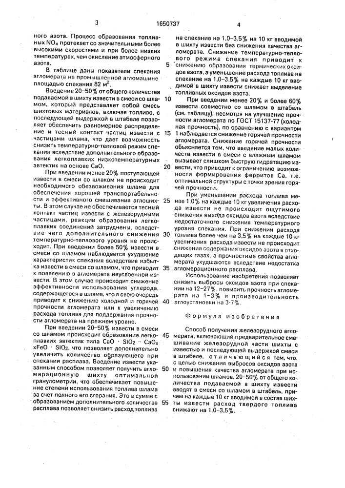 Способ получения железорудного агломерата (патент 1650737)
