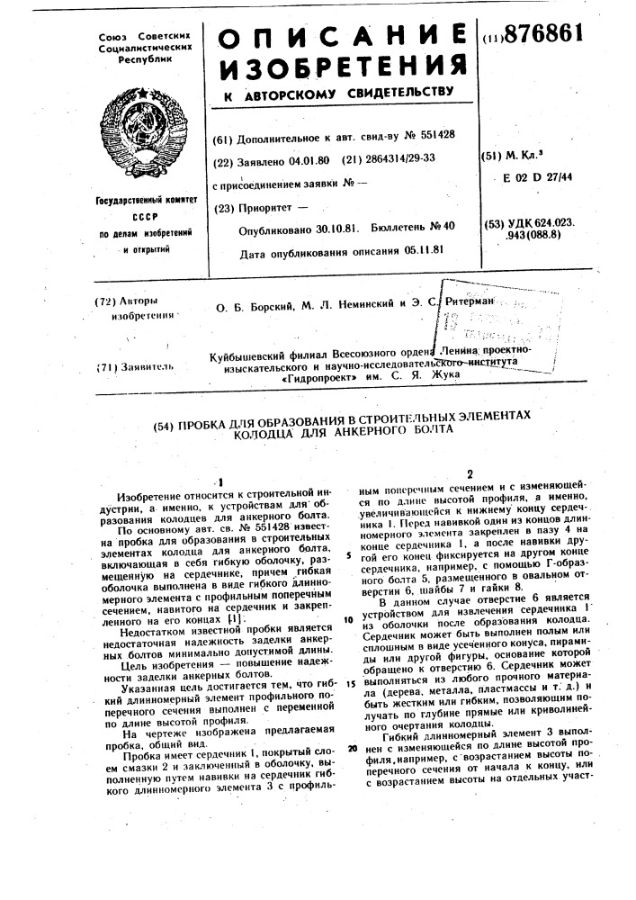 Пробка для образования в строительных элементах колодца для анкерного болта (патент 876861)