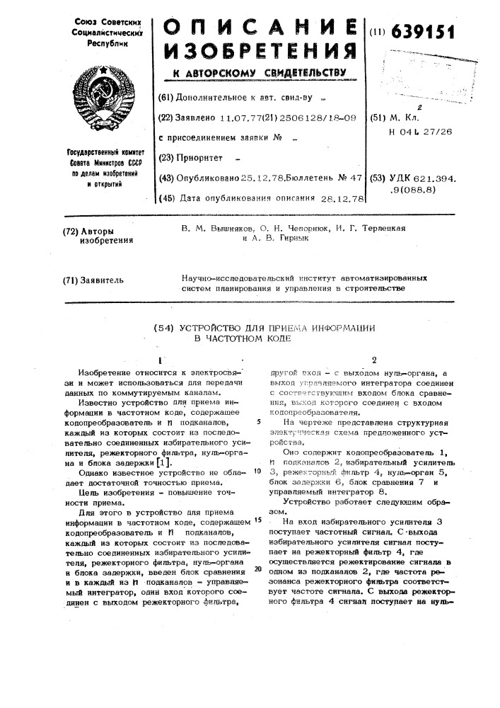 Устройство для приема информации в частотном коде (патент 639151)