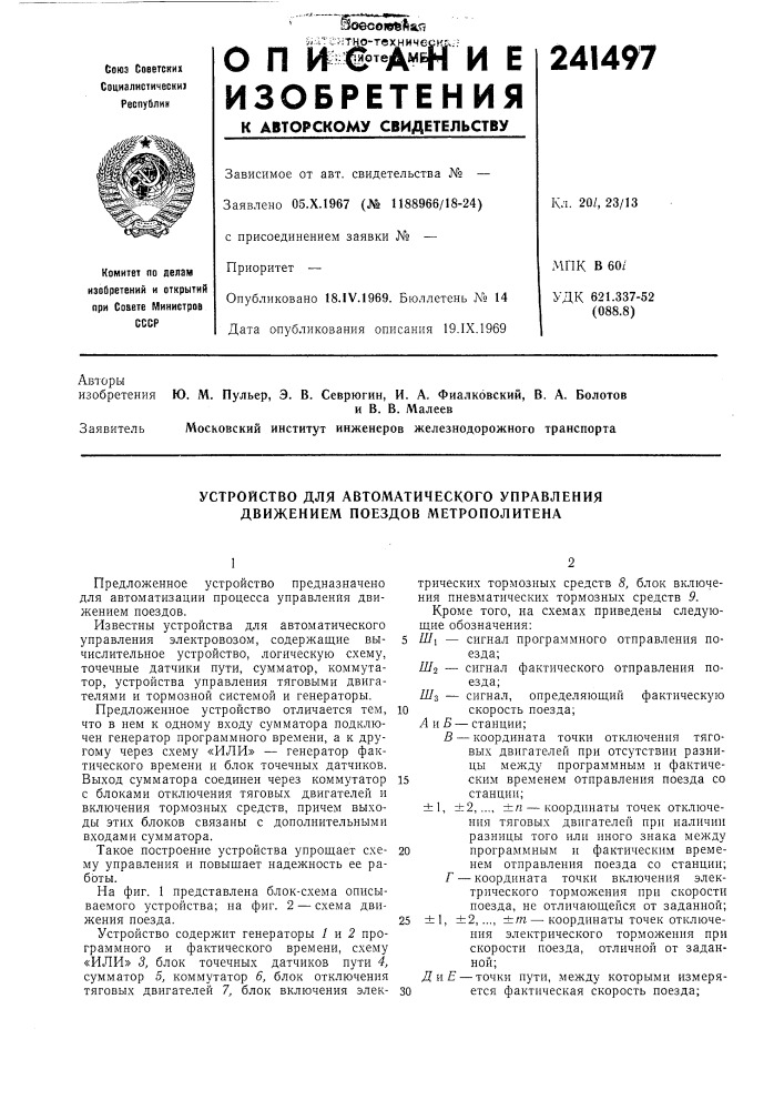 Устройство для автоматического управления движением поездов метрополитена (патент 241497)